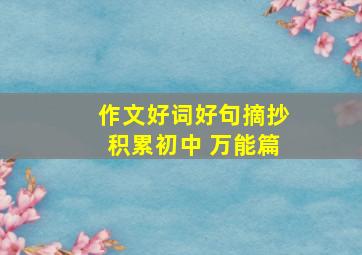 作文好词好句摘抄积累初中 万能篇